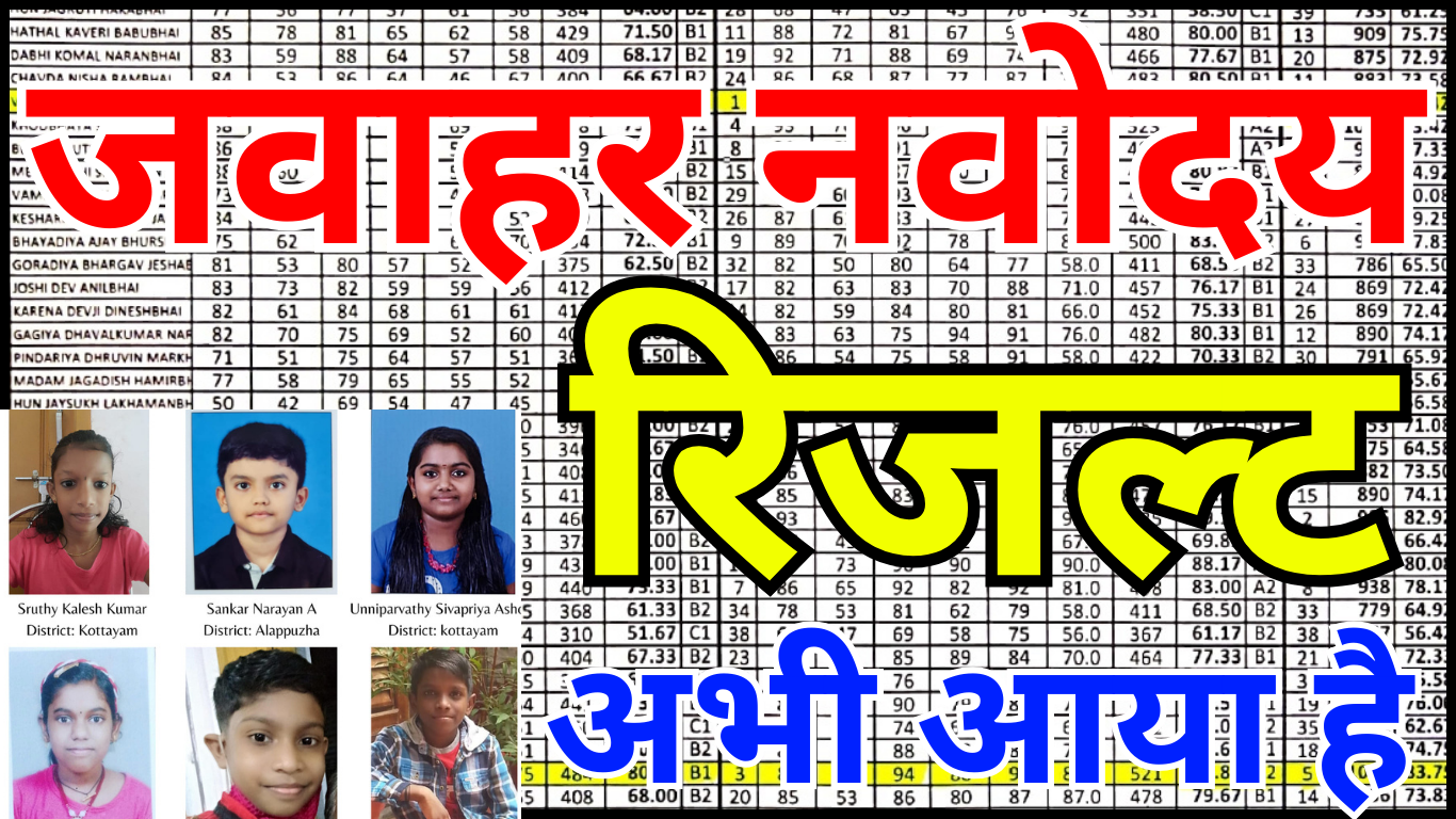नवोदय रिजल्ट 2026 आ गया: चयनित छात्रों के लिए जरूरी सूचना और निर्देश