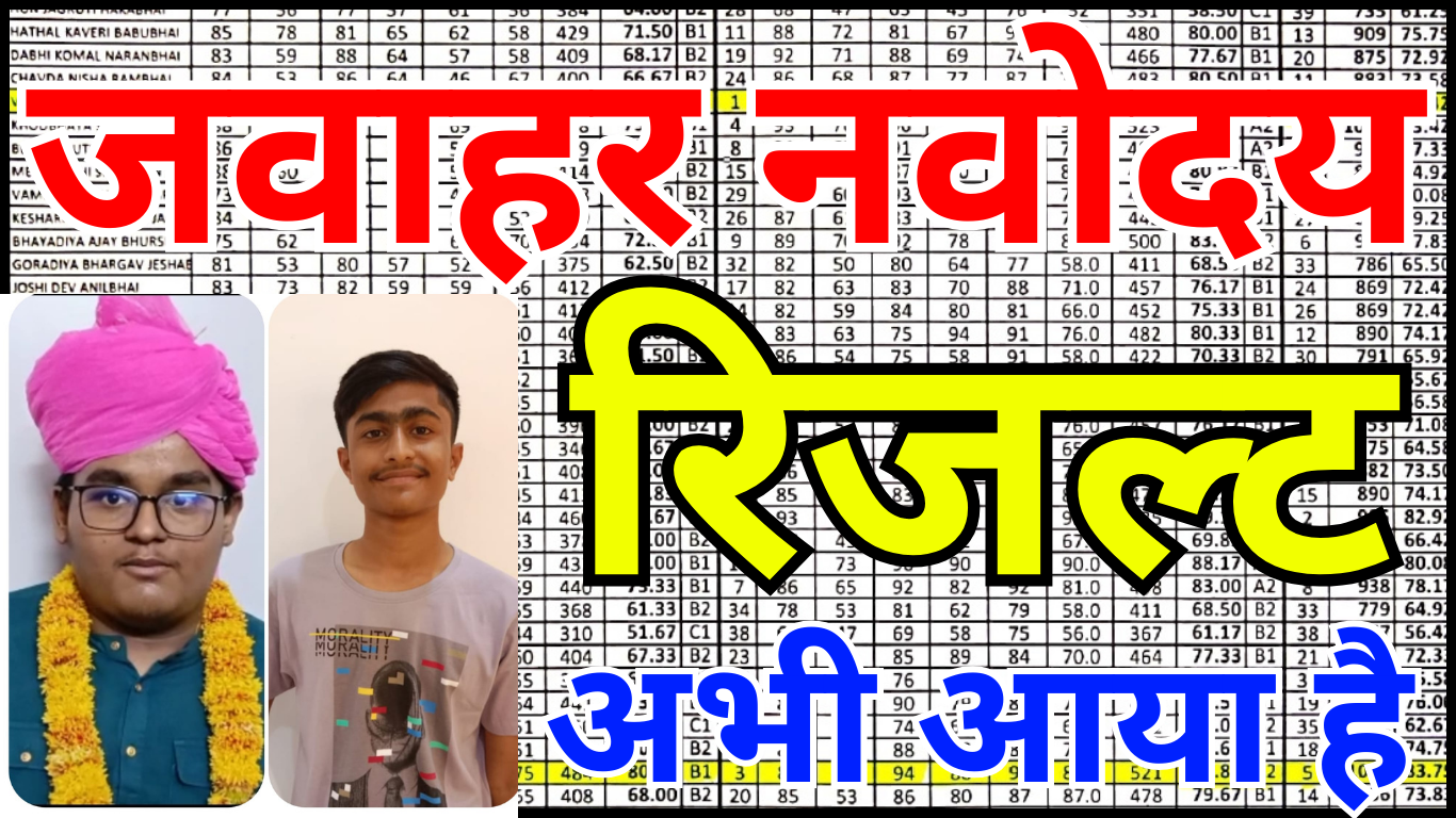 Navodaya Result 2026 Out: हिंदी में पूरी जानकारी यहां, सब कुछ जानें