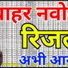 नवोदय कक्षा 6 का रिजल्ट हुआ जारी! देखें क्या आपका नाम लिस्ट में है