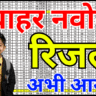 नवोदय रिजल्ट आ गया! चयन के बाद ये 7 काम तुरंत करें