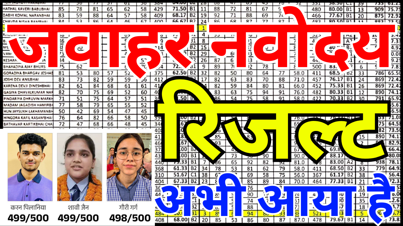 नवोदय रिजल्ट 2026 — वो बड़ी खबर जो हर छात्र और अभिभावक को जाननी चाहिए