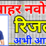 नवोदय रिजल्ट 2026 — यह नया तरीका किसी को नहीं पता, अभी आजमाएं और सेकंडों में देखें परिणाम