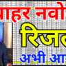 नवोदय रिजल्ट 2026 — यह जरूरी सूचना हर छात्र तक पहुँचनी चाहिए, अभी पढ़ें
