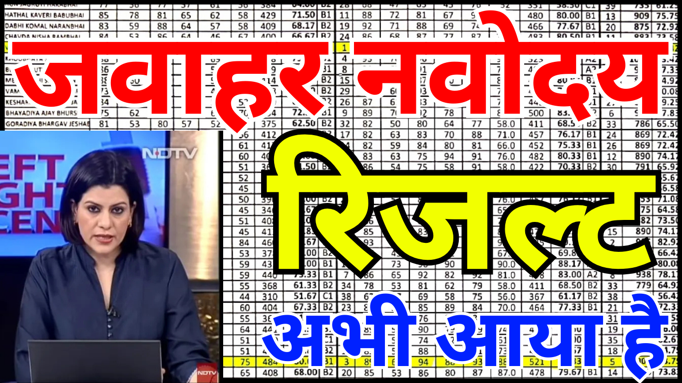 नवोदय रिजल्ट 2026 — यह जरूरी सूचना हर छात्र तक पहुँचनी चाहिए, अभी पढ़ें