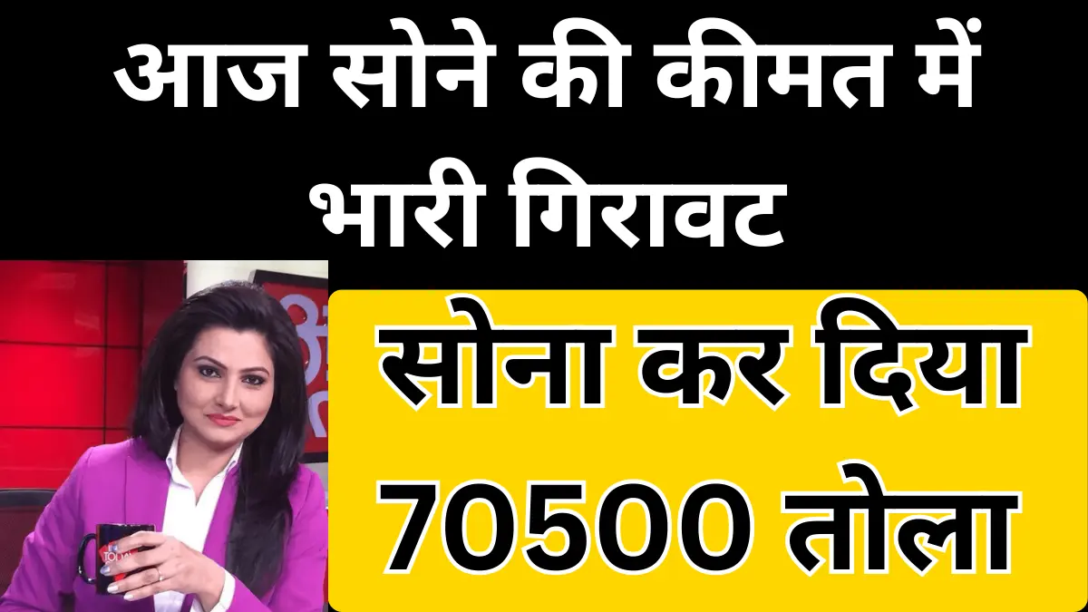 आज सोने की कीमत में भारी गिरावट | Big Drop in Gold Price Today