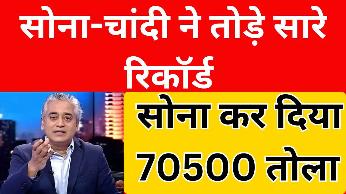 सोना-चांदी ने तोड़े सारे रिकॉर्ड,