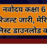 नवोदय कक्षा 6 रिजल्ट 2026 जारी: मेरिट लिस्ट डाउनलोड करें, सीधा लिंक यहां