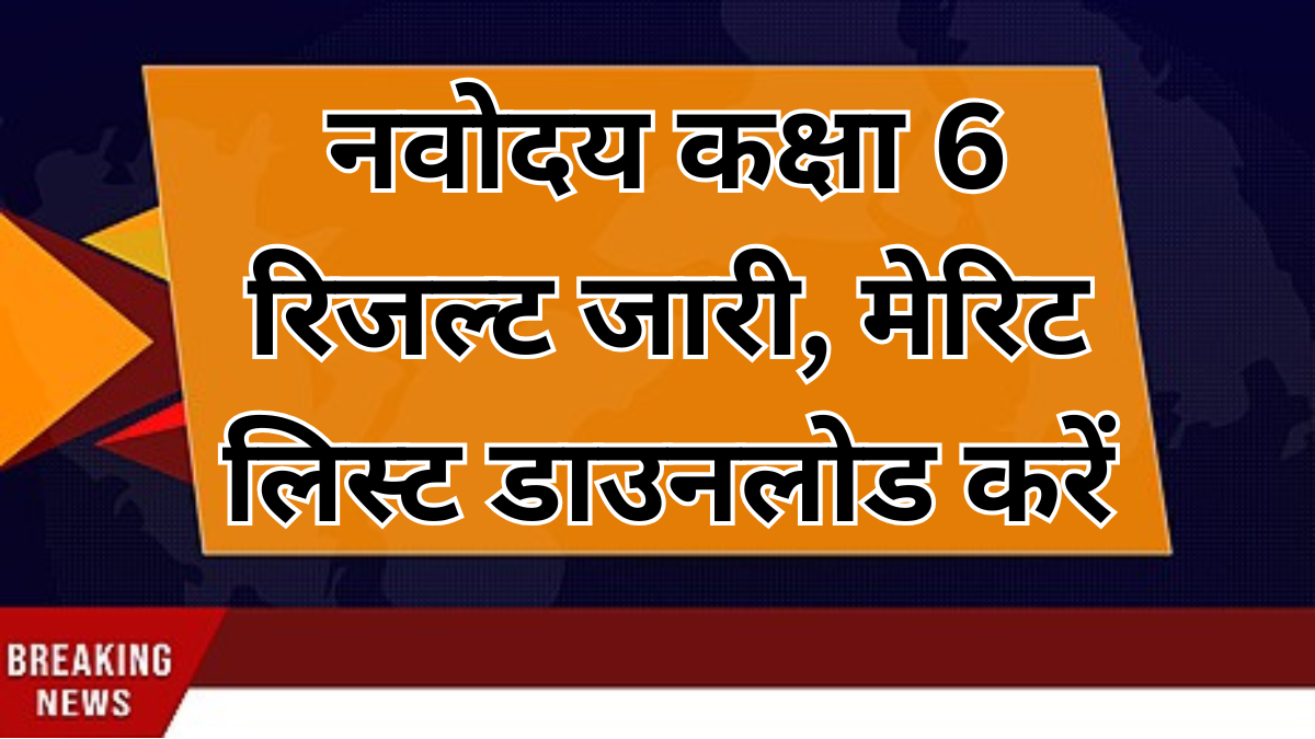 नवोदय कक्षा 6 रिजल्ट 2026 जारी: मेरिट लिस्ट डाउनलोड करें, सीधा लिंक यहां