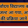 नवोदय विद्यालय रिजल्ट 2026 आ गया: अब आगे की पूरी प्रक्रिया स्टेप बाय स्टेप जानें
