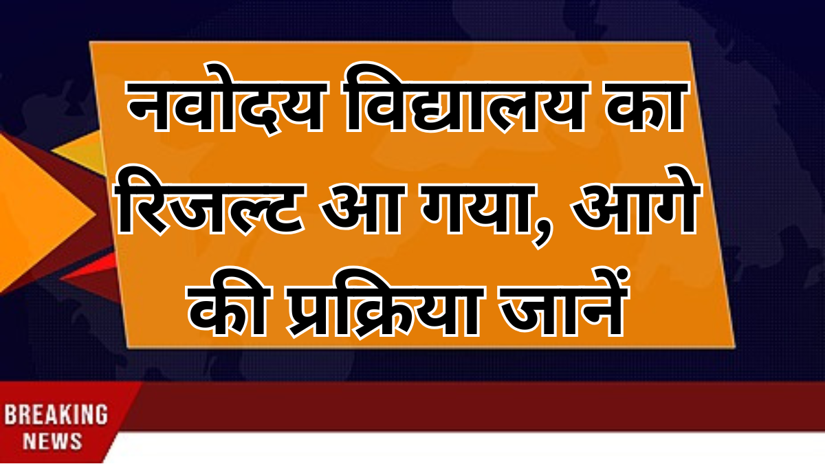 नवोदय विद्यालय रिजल्ट 2026 आ गया: अब आगे की पूरी प्रक्रिया स्टेप बाय स्टेप जानें
