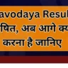 Navodaya Result 2026 घोषित हो गया: अब चयनित छात्रों को क्या करना होगा, पूरी जानकारी