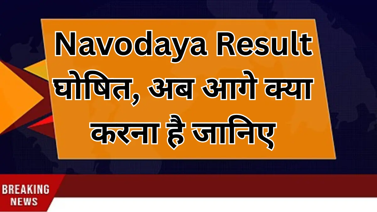 Navodaya Result 2026 घोषित हो गया: अब चयनित छात्रों को क्या करना होगा, पूरी जानकारी