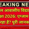 अटल आवासीय विद्यालय परीक्षा 2026: एग्जाम कब हो रहा है? पूरी जानकारी