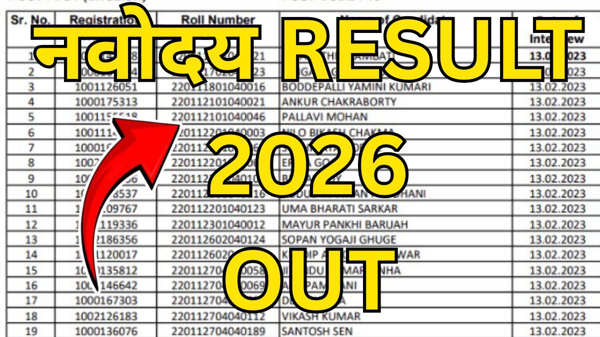 बड़ी खबर! नवोदय विद्यालय रिजल्ट 2026 — जानें कब आएगा और कैसे देखें सबसे पहले