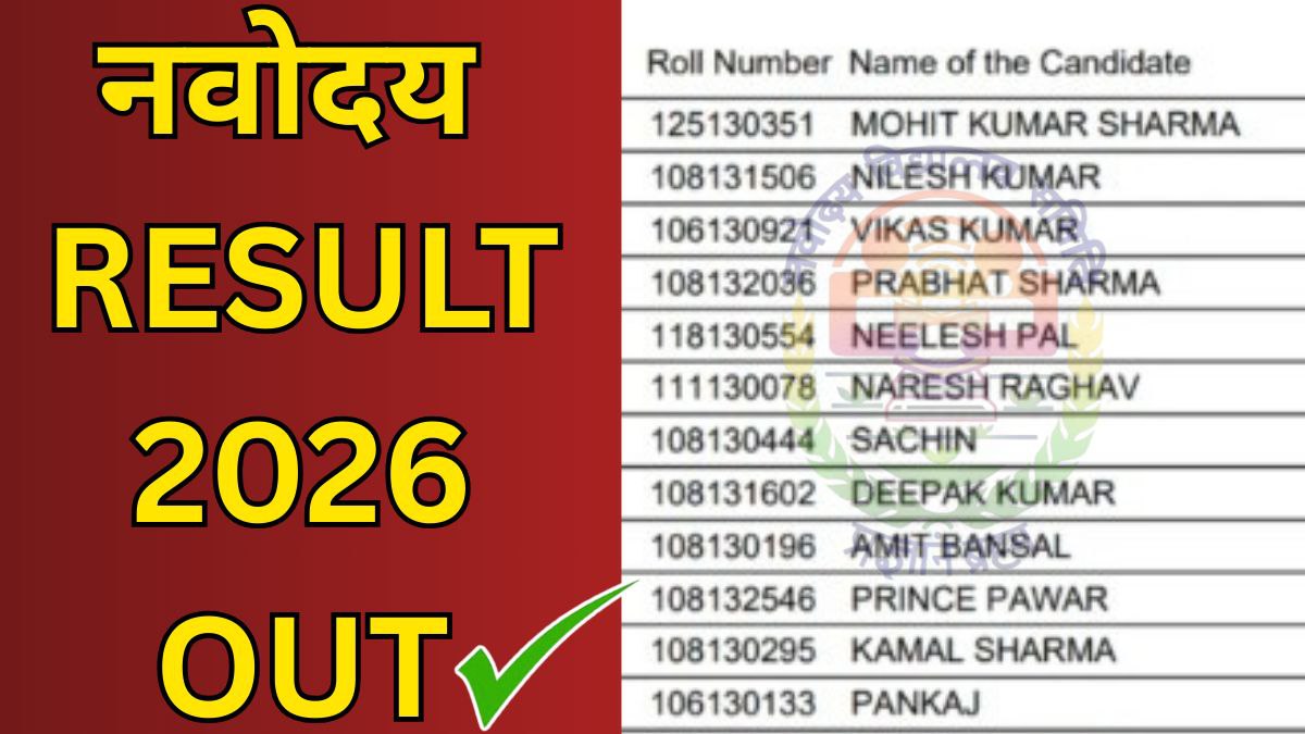 अभी करें डाउनलोड! नवोदय मेरिट लिस्ट 2026 — यह आसान तरीका किसी को नहीं पता