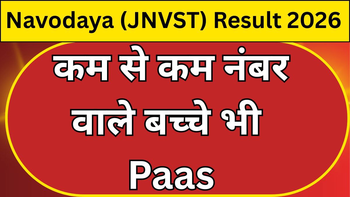 ताजा अपडेट! नवोदय विद्यालय परिणाम 2026 — आज की सबसे बड़ी खबर यहां देखें
