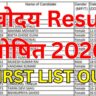 सावधान! नवोदय रिजल्ट 2026 चेक करने का यही है सही लिंक — गलत लिंक से हो सकता है नुकसान