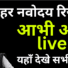 नवोदय रिजल्ट 2026 आ गया: छात्रों के लिए बड़ी खबर, तुरंत चेक करें अपना नाम