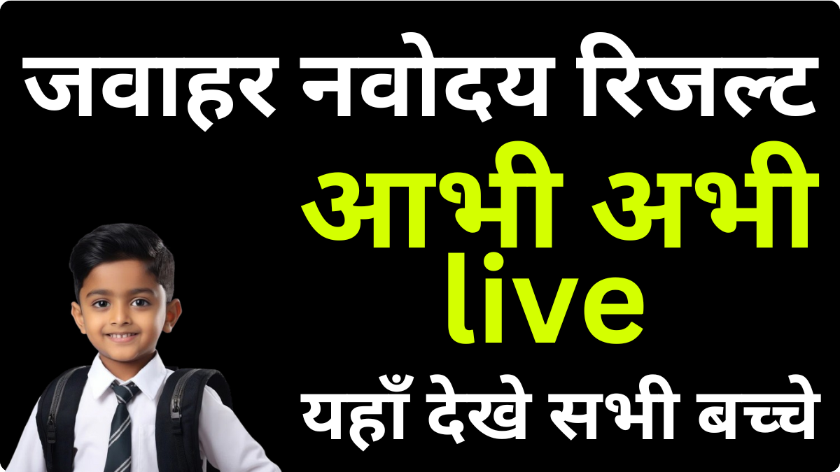 नवोदय रिजल्ट 2026 आ गया: छात्रों के लिए बड़ी खबर, तुरंत चेक करें अपना नाम