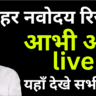नवोदय रिजल्ट 2026 घोषित: चयनित छात्रों की सूची यहां देखें, पूरी प्रोसेस