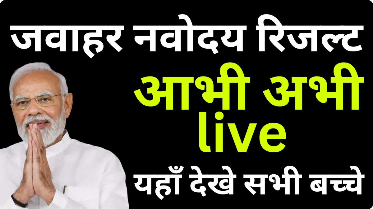 नवोदय रिजल्ट 2026 घोषित: चयनित छात्रों की सूची यहां देखें, पूरी प्रोसेस
