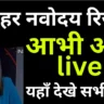 नवोदय कक्षा 6 रिजल्ट 2026 जारी: नाम की लिस्ट ऐसे चेक करें, स्टेप बाय स्टेप प्रोसेस