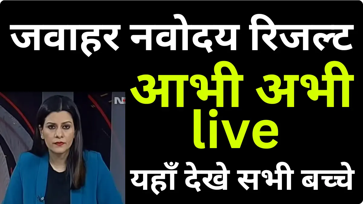 नवोदय कक्षा 6 रिजल्ट 2026 जारी: नाम की लिस्ट ऐसे चेक करें, स्टेप बाय स्टेप प्रोसेस
