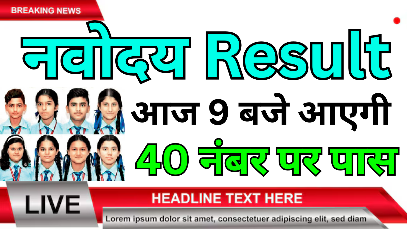 Navodaya 1st List Result Student List पूरी जानकारी