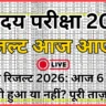 नवोदय रिजल्ट 2026: आज 6 फरवरी को जारी हुआ या नहीं? पूरी ताज़ा खबर