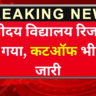 नवोदय विद्यालय रिजल्ट 2026 आ गया: कटऑफ मार्क्स भी हुए जारी, यहां देखें पूरी डिटेल