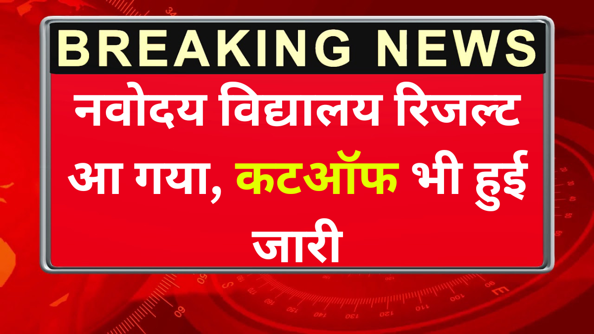 नवोदय विद्यालय रिजल्ट 2026 आ गया: कटऑफ मार्क्स भी हुए जारी, यहां देखें पूरी डिटेल