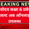 नवोदय कक्षा 6 प्रवेश रिजल्ट 2026 अब ऑनलाइन उपलब्ध: ऐसे करें चेक, पूरी डिटेल