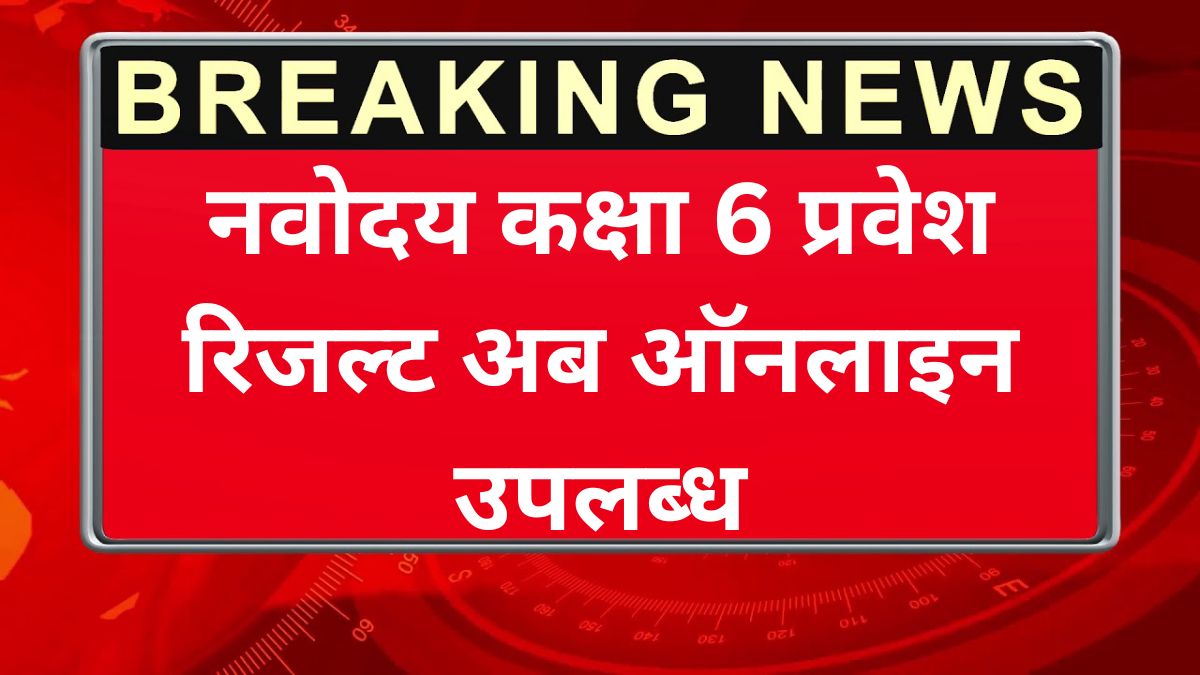 नवोदय कक्षा 6 प्रवेश रिजल्ट 2026 अब ऑनलाइन उपलब्ध: ऐसे करें चेक, पूरी डिटेल