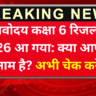 नवोदय कक्षा 6 रिजल्ट 2026 आ गया: क्या आपका नाम है? अभी चेक करें