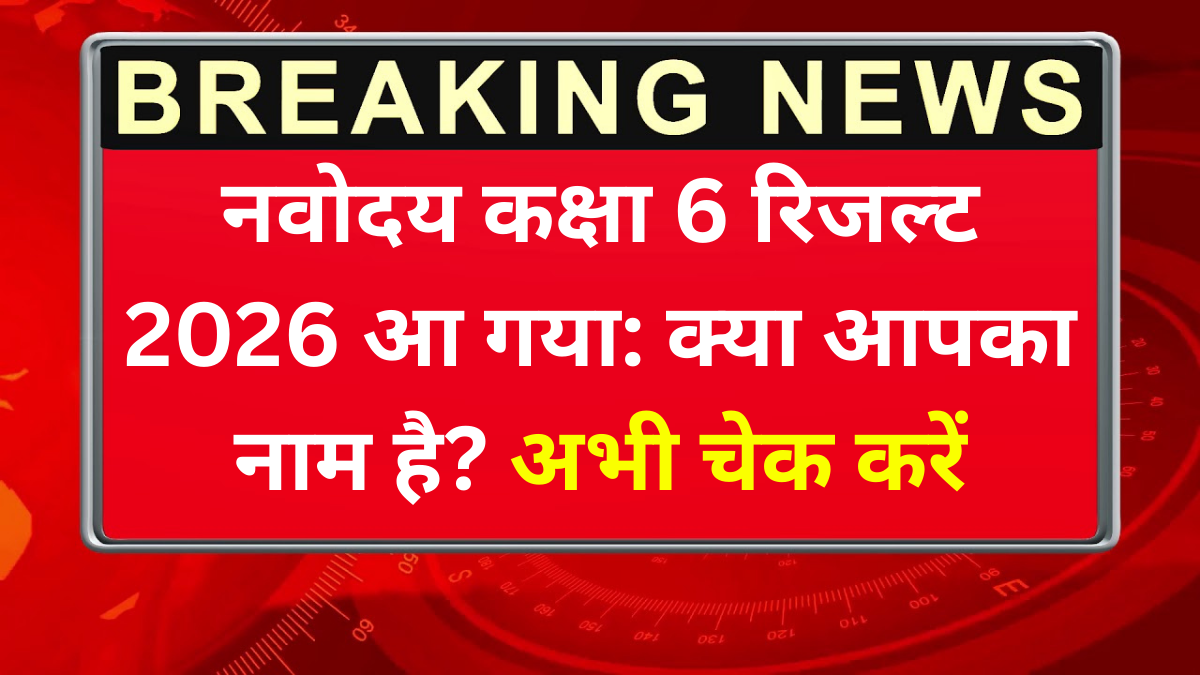 नवोदय कक्षा 6 रिजल्ट 2026 आ गया: क्या आपका नाम है? अभी चेक करें