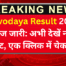 Navodaya Result 2026 आज जारी: अभी देखें नाम लिस्ट, एक क्लिक में चेक करें
