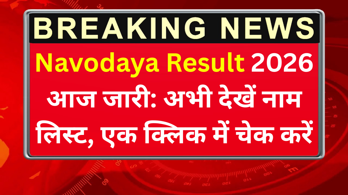 Navodaya Result 2026 आज जारी: अभी देखें नाम लिस्ट, एक क्लिक में चेक करें