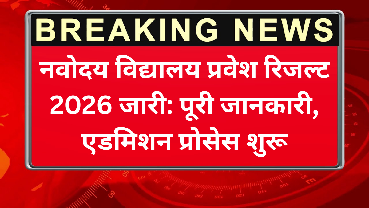 नवोदय विद्यालय प्रवेश रिजल्ट 2026 जारी: पूरी जानकारी, एडमिशन प्रोसेस शुरू