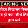 नवोदय विद्यालय रिजल्ट लाइव हो गया! सीधे लिंक से तुरंत देखें