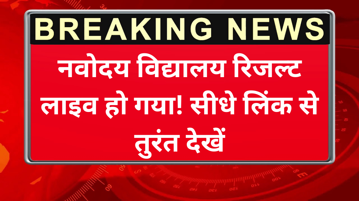 नवोदय विद्यालय रिजल्ट लाइव हो गया! सीधे लिंक से तुरंत देखें