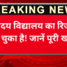 नवोदय विद्यालय का रिजल्ट आ चुका है! जानें पूरी खबर