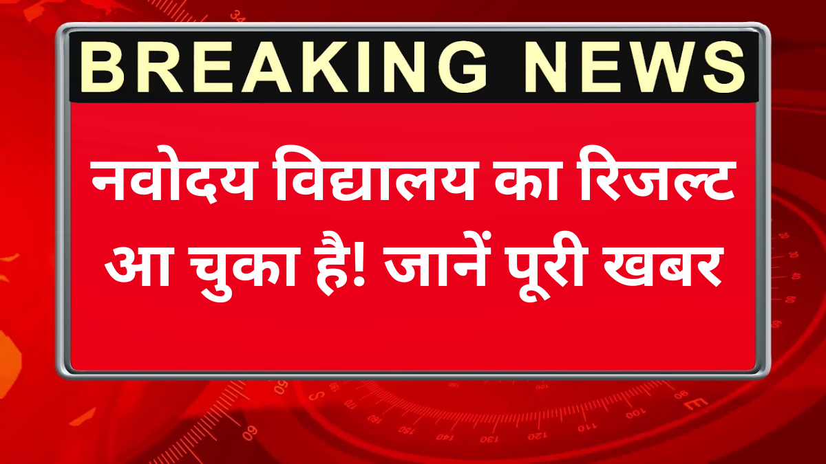 नवोदय विद्यालय का रिजल्ट आ चुका है! जानें पूरी खबर