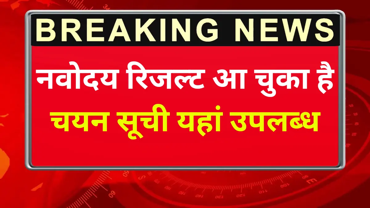 नवोदय रिजल्ट 2026 आ चुका है: चयन सूची यहां से डाउनलोड करें, डायरेक्ट लिंक