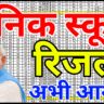 सैनिक स्कूल रिजल्ट 2026 में नाम नहीं आया तो क्या करें – पूरी जानकारी
