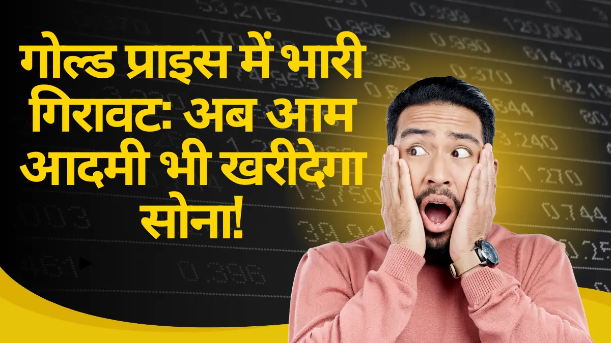 गोल्ड प्राइस में भारी गिरावट: अब आम आदमी भी खरीदेगा सोना!