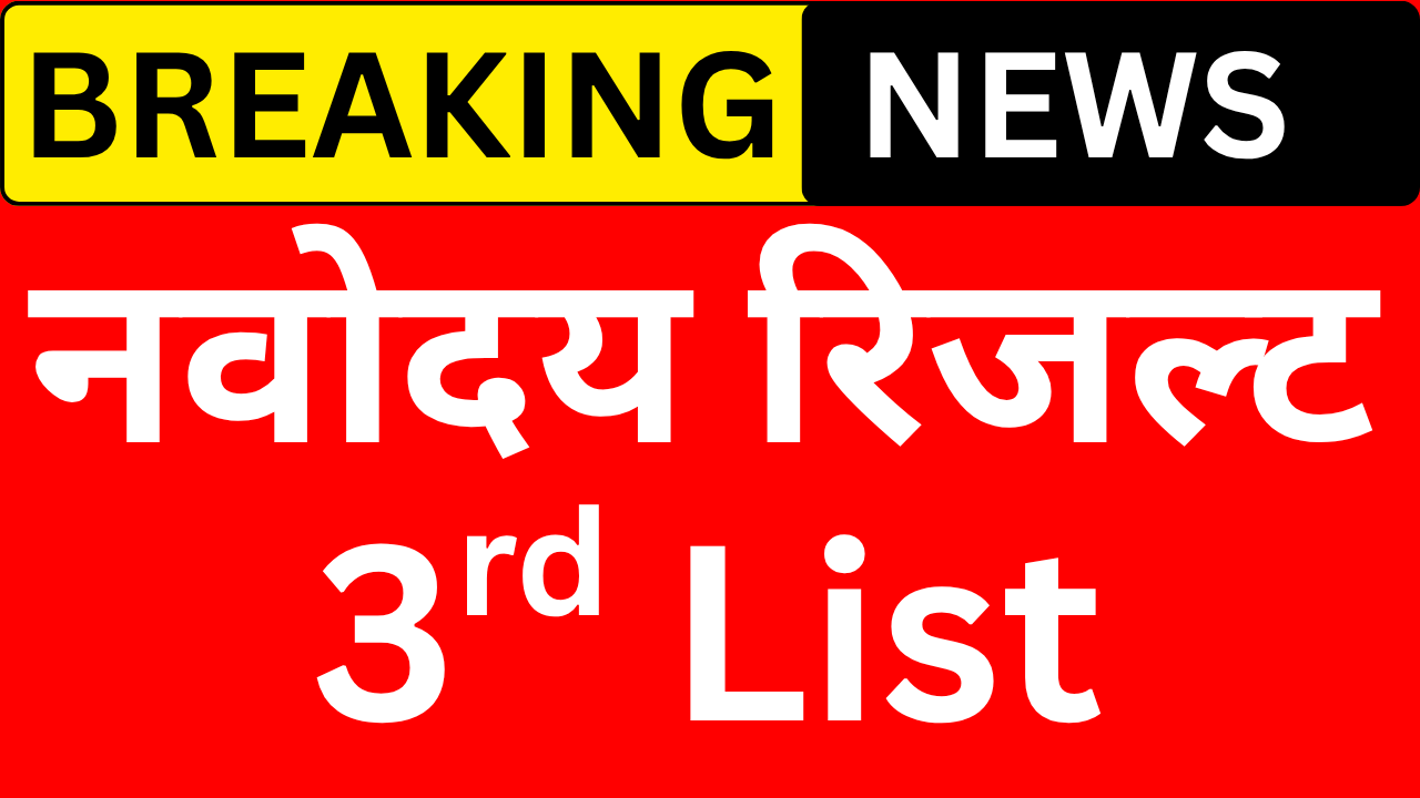 नवोदय 3rd लिस्ट 2026 जारी, यहाँ से तुरंत देखें अपना नाम