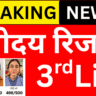 Navodaya 3rd Merit List 2026 डाउनलोड करें, डायरेक्ट लिंक
