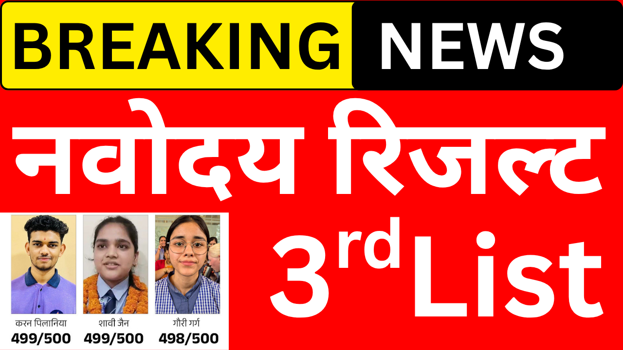 Navodaya 3rd Merit List 2026 डाउनलोड करें, डायरेक्ट लिंक