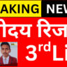 नवोदय तीसरी लिस्ट जारी, अभी चेक करें सिलेक्शन स्टेटस