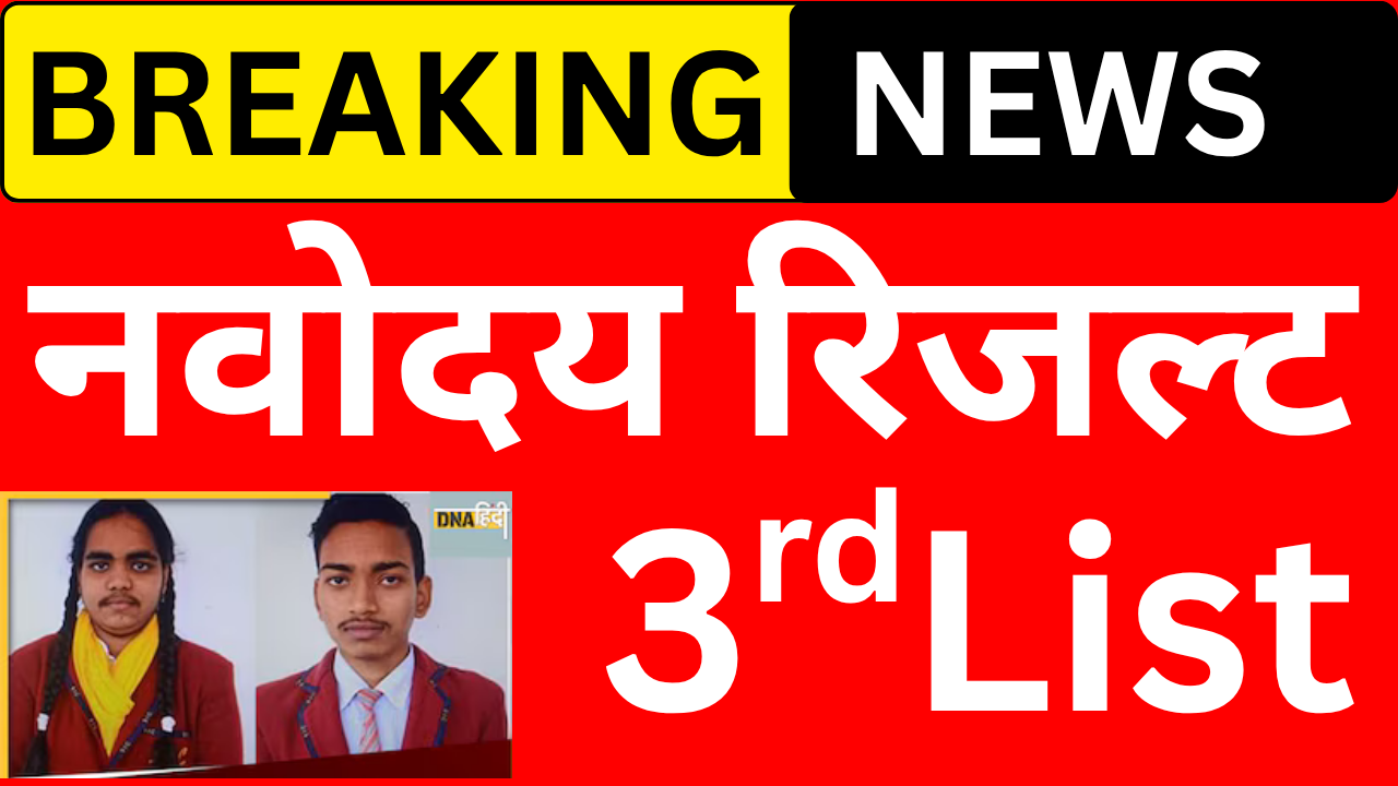 नवोदय तीसरी लिस्ट जारी, अभी चेक करें सिलेक्शन स्टेटस